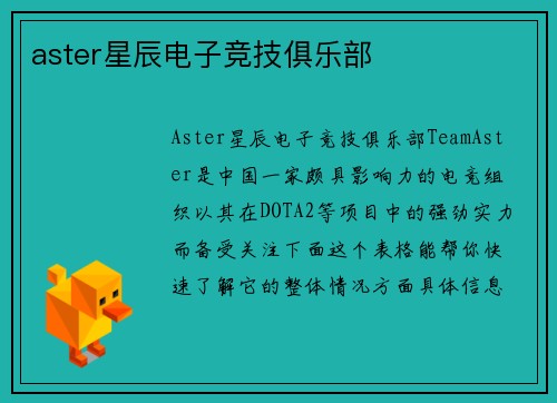 aster星辰电子竞技俱乐部