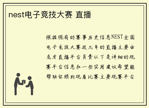 nest电子竞技大赛 直播