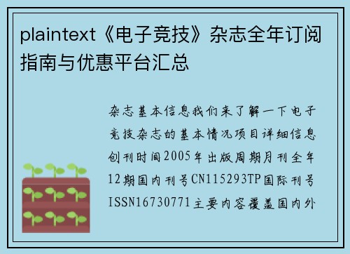 plaintext《电子竞技》杂志全年订阅指南与优惠平台汇总