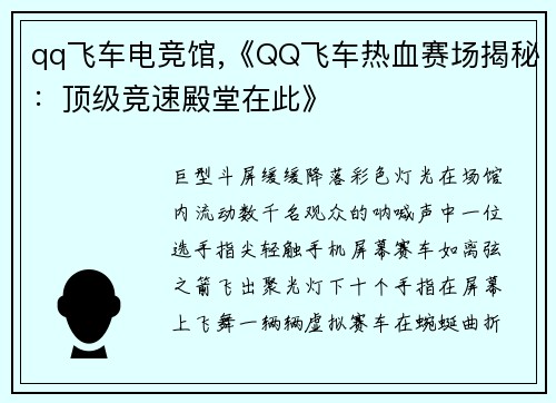 qq飞车电竞馆,《QQ飞车热血赛场揭秘：顶级竞速殿堂在此》