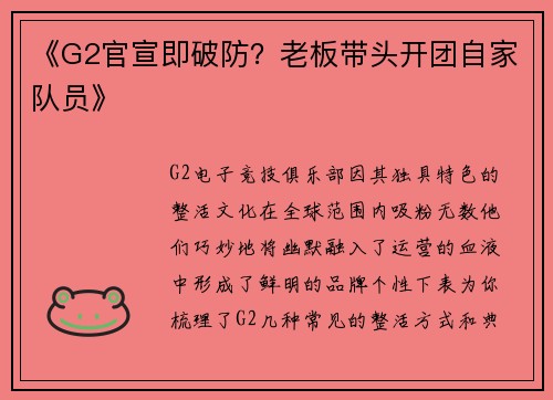 《G2官宣即破防？老板带头开团自家队员》