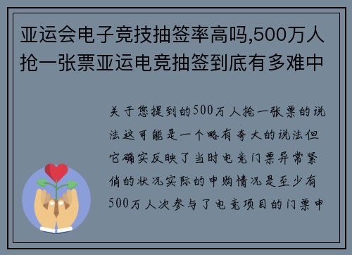 亚运会电子竞技抽签率高吗,500万人抢一张票亚运电竞抽签到底有多难中？