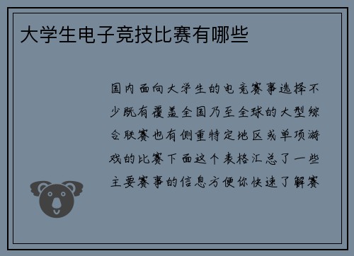 大学生电子竞技比赛有哪些