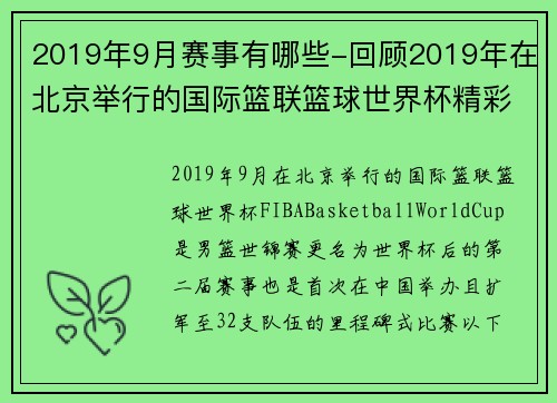 2019年9月赛事有哪些-回顾2019年在北京举行的国际篮联篮球世界杯精彩赛事瞬间与历史意义