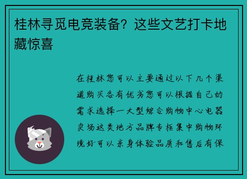 桂林寻觅电竞装备？这些文艺打卡地藏惊喜