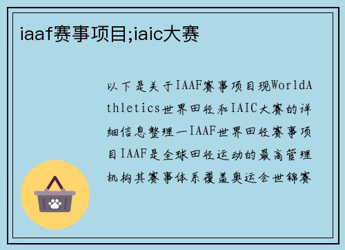 iaaf赛事项目;iaic大赛
