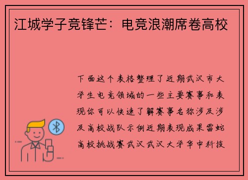 江城学子竞锋芒：电竞浪潮席卷高校