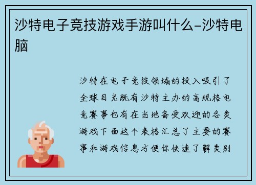 沙特电子竞技游戏手游叫什么-沙特电脑